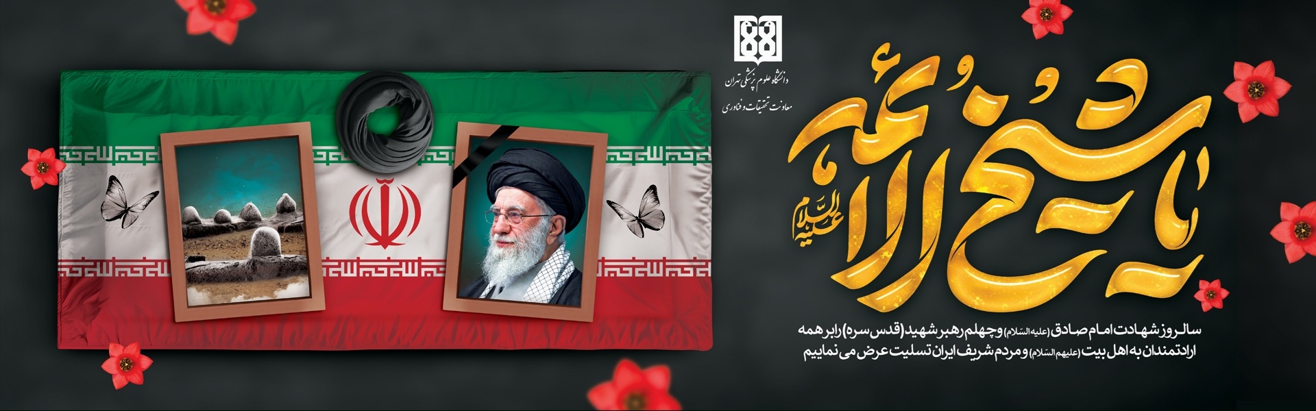 چهلم شهادت رهبری